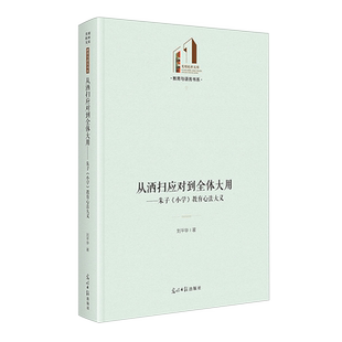 教育心法大义 小学 从洒扫应对到全体大用 朱子