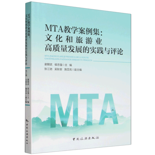 MTA教学案例集:文化和旅游业高质量发展的实践与评论
