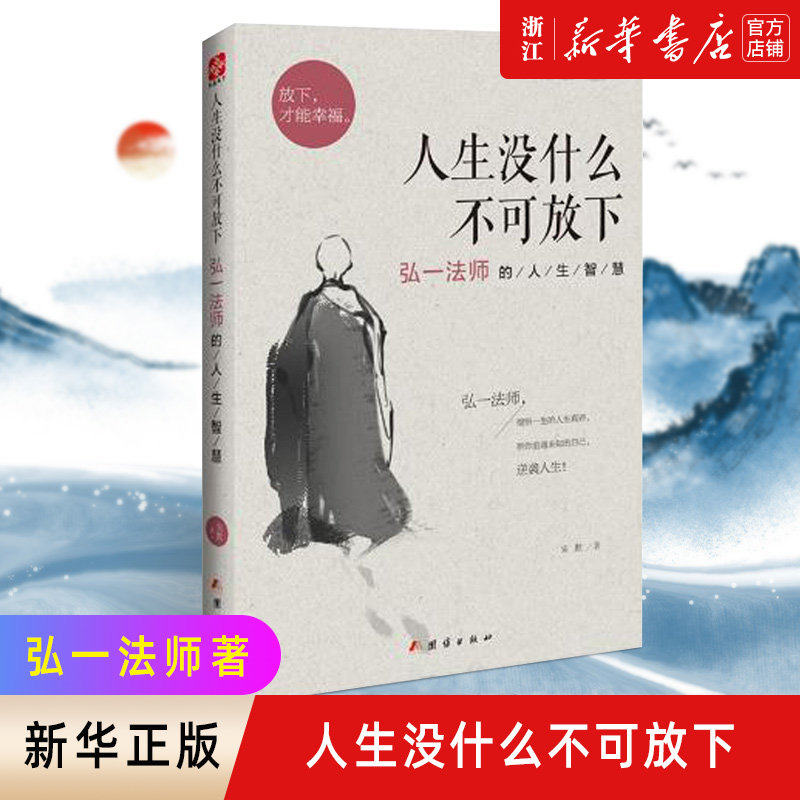 【新华书店旗舰店官网】正版包邮 人生没什么不可放下 弘一法师的人生智慧 弘一法师书籍彻悟一生的人生真谛 李叔同怎么看?