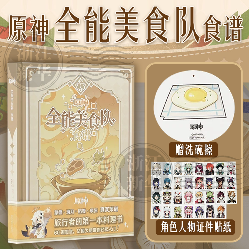 预售 原神 全能美食队 食谱 赠洗碗擦+角色人物证件贴纸 (法)蒂博·维拉诺瓦 著 周槺尧 译 提瓦特大陆的美食之旅 正版包邮