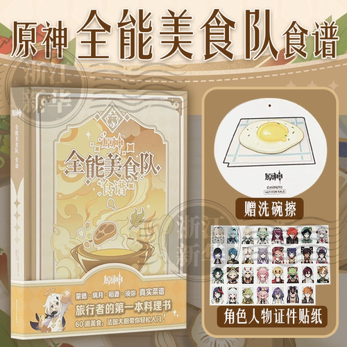 预售 原神 全能美食队 食谱 赠洗碗擦+角色人物证件贴纸 (法)蒂博·维拉诺瓦 著 周槺尧 译 提瓦特大陆的美食之旅 正版包邮