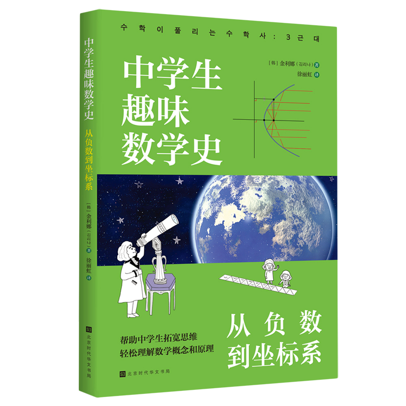 中学生趣味数学史:从负数到坐标系