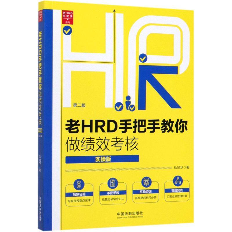 老HRD手把手教你做绩效考核(实操版2版)/老HRD手把_虎窝淘