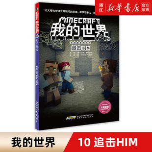 我的世界漫画书 我的世界书冒险故事图画书 10追击HIM 思维训练书籍 6-9-12周岁小学生课外阅读书籍 儿童乐高游戏攻略生存书籍正版