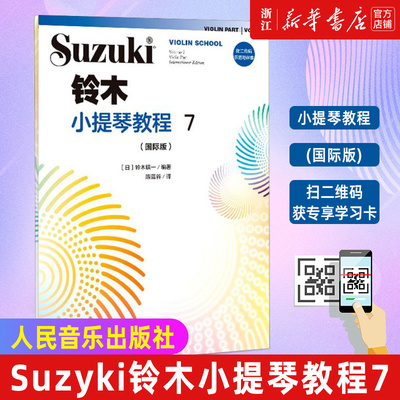 【附二维码示范与伴奏】铃木小提琴教程7 国际版 少儿小提琴初学者成人儿童入门小提琴教程专业级考级书籍 人民音乐出版社