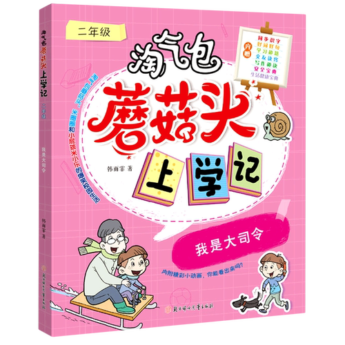 我是大司令(2年级)/淘气包蘑菇头上学记
