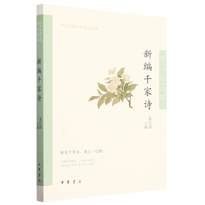 新编千家诗