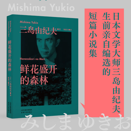 【新华书店旗舰店官网】鲜花盛开的森林 三岛由纪夫生前亲自编选的短篇集 包括经典之作 忧国 旦角 13个短篇故事 13种末路人生 - 封面