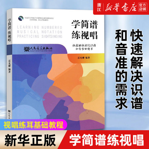 【新华书店旗舰店官网】学简谱练视唱(师范院校职业院校通用全国综合院校艺术教育规划教材辅导用书) 艺术音乐类书 人民音乐