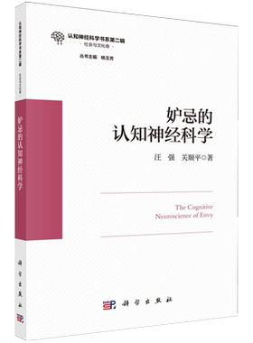 妒忌的认知神经科学