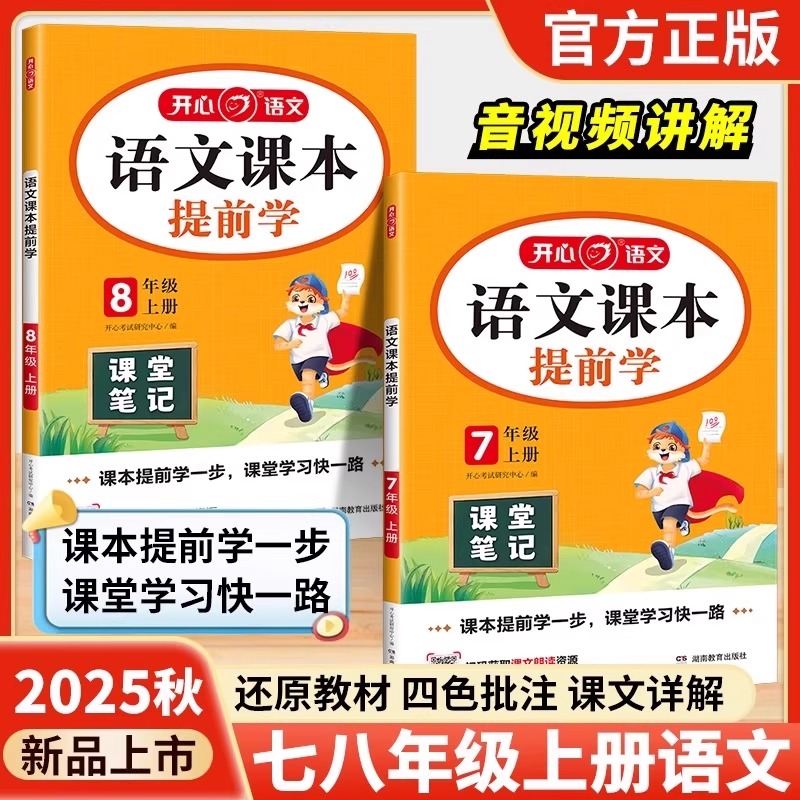 2025秋语文课本提前学七年级上八年级上册人教版课堂笔记2026版初中学霸随堂笔记预备新初一初二暑假预习同步教材全解讲解开心文化