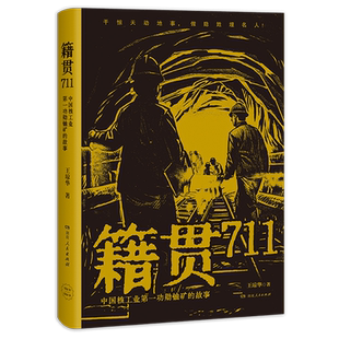 籍贯711:中国核工业第一功勋铀矿的故事