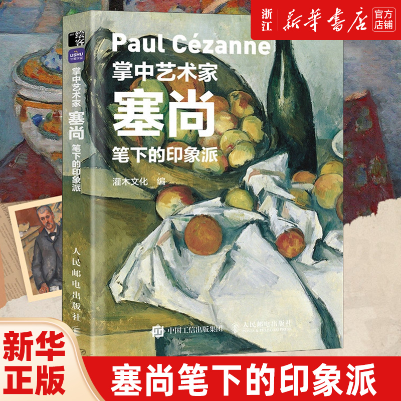塞尚笔下的印象派 塞尚画册画集西方艺术绘画作品 美术馆梵高莫奈塞尚德加印象派绘画艺术书籍 正版包邮