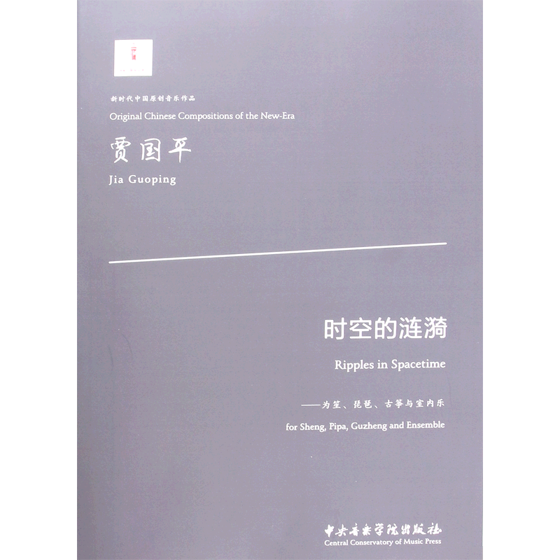 时空的涟漪--为笙琵琶古筝与室内光/新时代中国原创音乐作品