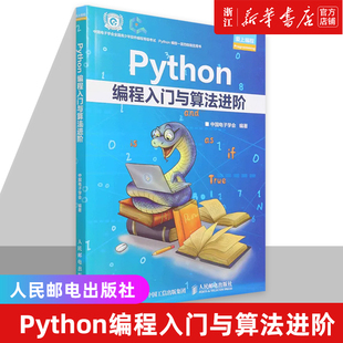 新华书店正版 python青少年等级考试python语言程序设计基础python编程从入门到实战爬虫python书籍 书籍 Python编程入门与算法进阶