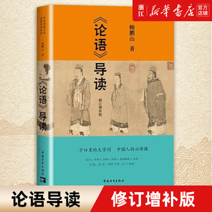 论语导读修订增补版 中华传统文化经典 中国古代国学经典 导读系列 正版 新华书店旗舰店官网 包邮 鲍鹏山著 书籍