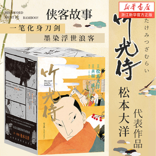 【新华书店旗舰店官网】全套8册后浪竹光侍漫画 松本大洋代表作 永福一成侠客故事江户时代小说 日本漫画后浪漫图像小说书籍