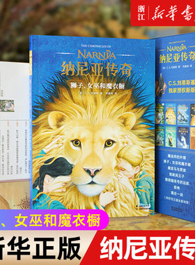 【新华书店旗舰店官网】正版包邮 纳尼亚传奇狮子女巫和魔衣橱二册 C.S.刘易斯中文分级阅读K4 幻想小说中文版小学生图书 课外