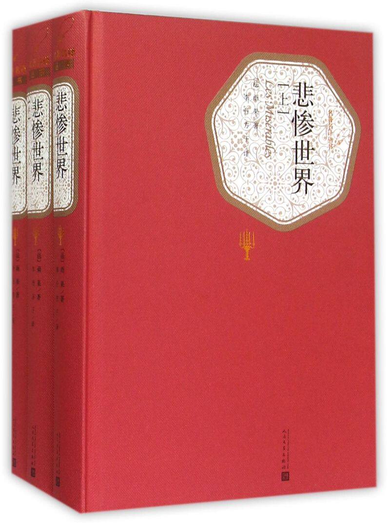 悲惨世界(上中下)(精)/名**译丛书使用感如何?