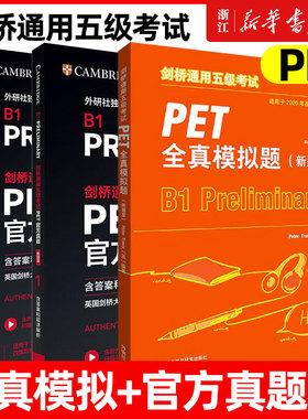 备考2024剑桥通用五级考试PET官方真题1+2 新题型 含答案和超详解析 外研社 B1 Preliminary1 PET标准版真题 PET官方真题 可搭词汇