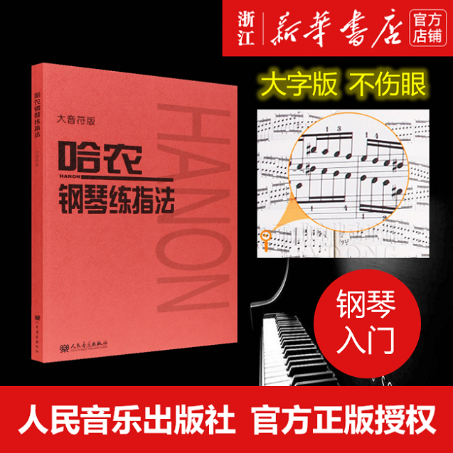 【新华书店旗舰店官网】哈农钢琴练指法(大音符版) 艺术音乐类书籍 人民音乐出版社 浙江新华书店旗舰店 正版书保证 艺术大类书籍怎么看?