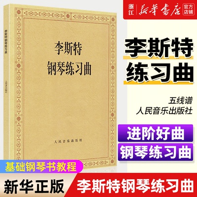 正版 李斯特钢琴曲选 中央音乐学院钢琴系编 人民音乐出版社 钢琴基础练习曲奏鸣曲教材 李斯特钢琴基础练习曲教程书曲谱 新华书店