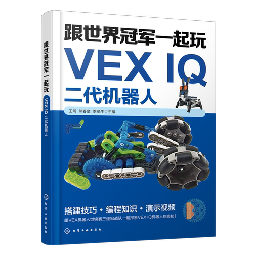 跟世界冠军一起玩VEX IQ二代机器人