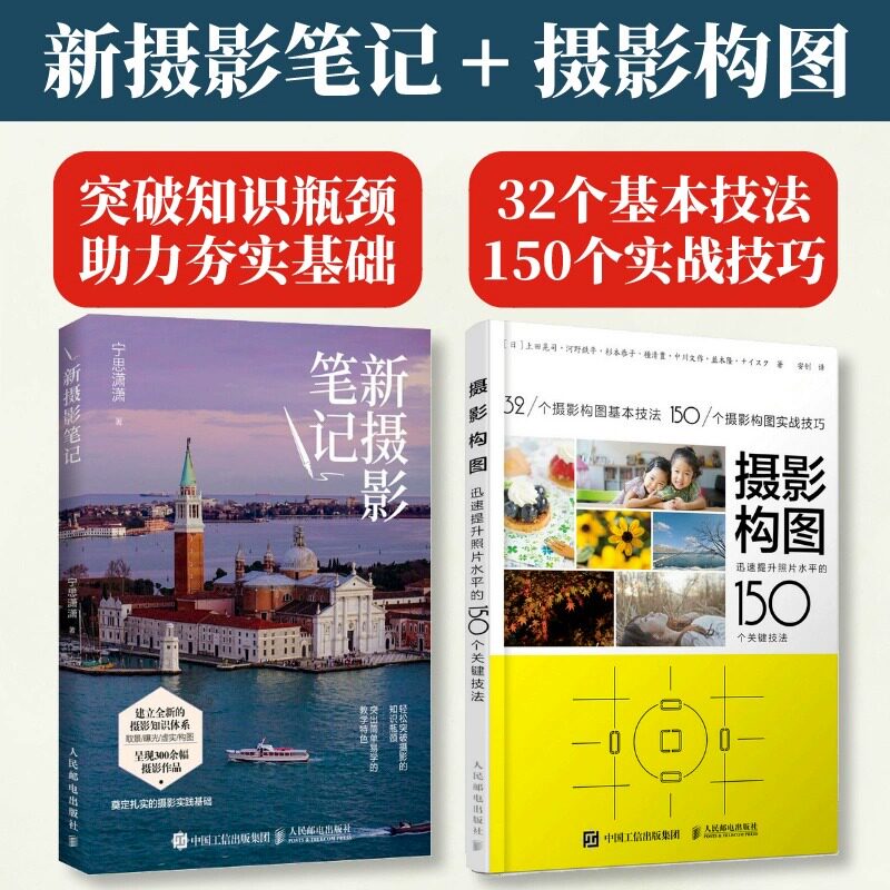 【套装2册】新摄影笔记+摄影构图 迅速提升照片水平的150个关键技法 宁思潇潇摄影笔记教程书籍入门教材构图用光技巧数码单反怎么样,好用不?