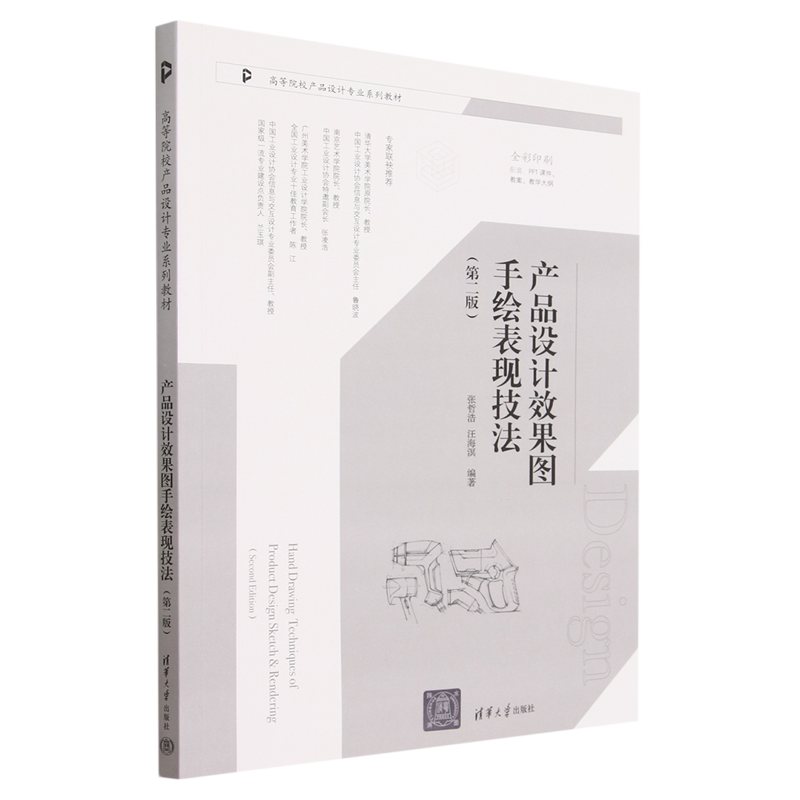 产品设计效果图手绘表现技法(第2版全彩印刷高等院校产品设计专业系列教材)