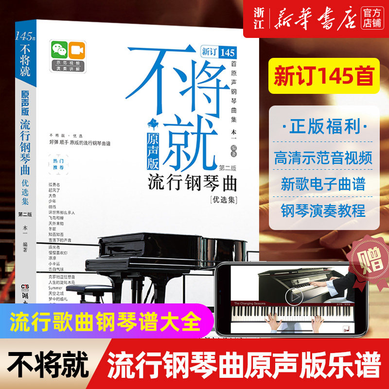 【新华书店旗舰店官网】正版包邮 不将就(原声版流行钢琴曲优选集第2版) 音乐书籍 初学者入门五线谱钢琴谱 流行歌曲钢琴乐谱