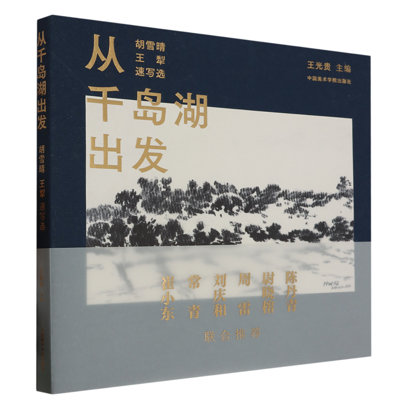 从千岛湖出发:胡雪晴、王犁速写选