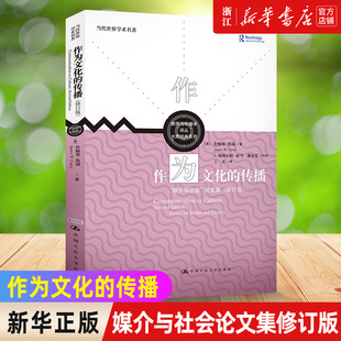 【新华书店旗舰店官网】正版包邮 作为文化的传播(媒介与社会论文集修订版)/大师经典系列/新