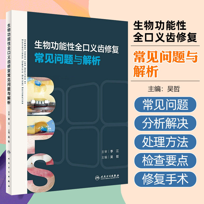 生物功能性全口义齿修复常见问题与解析吴哲BPS标准流程口腔专业医师培训口腔修复学专业全科种植规范化临床书籍