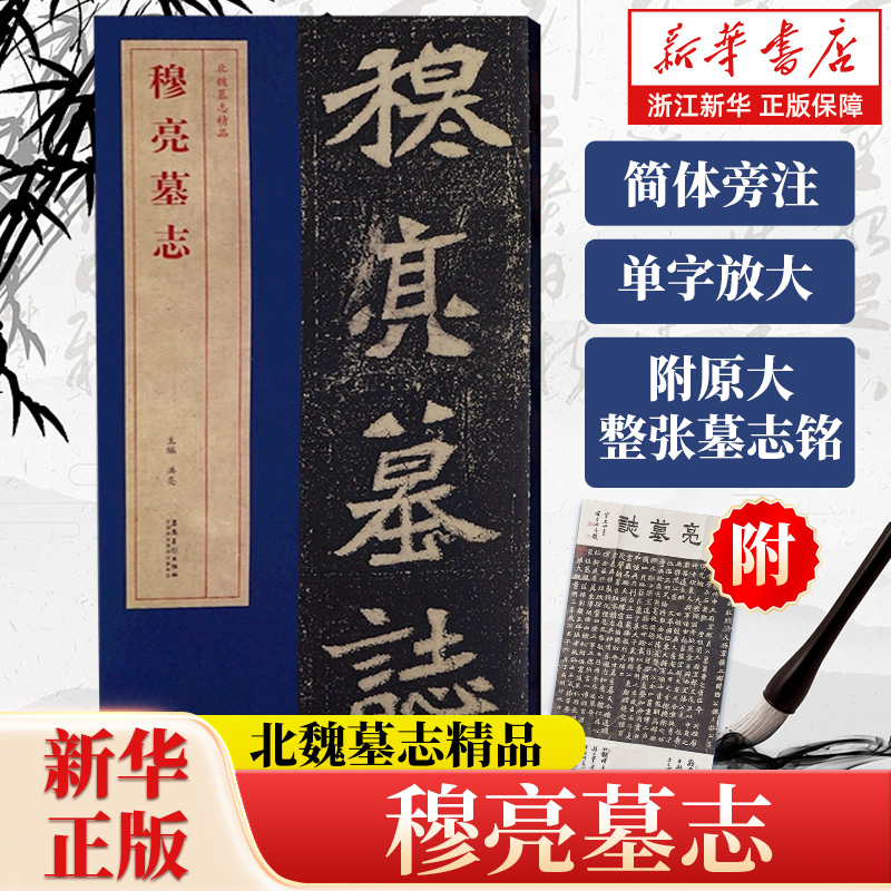 穆亮墓志北魏墓志精品