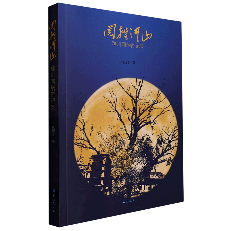 阅揽河山(琴川阿炳游记集)