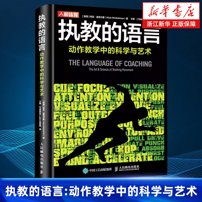 【新华书店旗舰店】执教的语言:动作教学中的科学与艺术 尼克·温克尔曼 运动训练学健身教练书籍 正版书籍