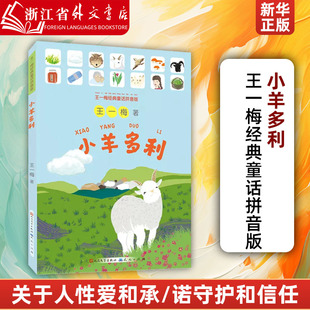 王一梅经典 小羊多利 故事亲子阅读推荐 一个关于成长关于自然关于人性关于爱和承诺关于守护和信任 童话拼音版