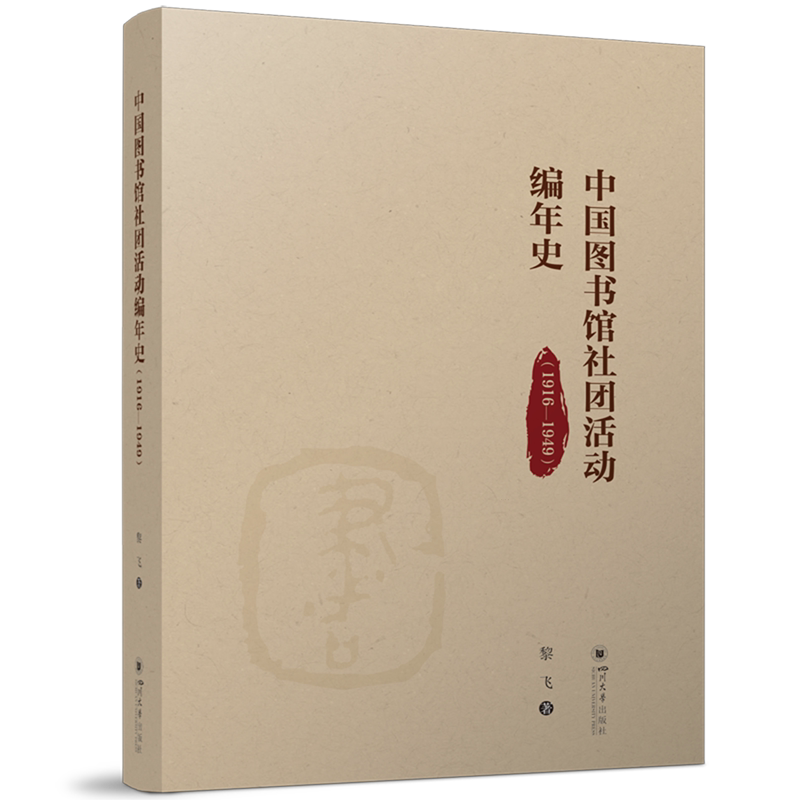 中国图书馆社团活动编年史:1916-1949