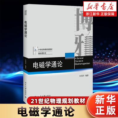 【新华书店旗舰店】电磁学通论 21世纪物理规划教材 基础课系列 钟锡华 正版书籍