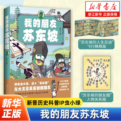 我的朋友苏东坡 全网粉丝超520万！新晋历史科普IP——虫小绿化身北宋大文豪、大政治家苏轼 跟着虫小绿进入“苏轼圈”