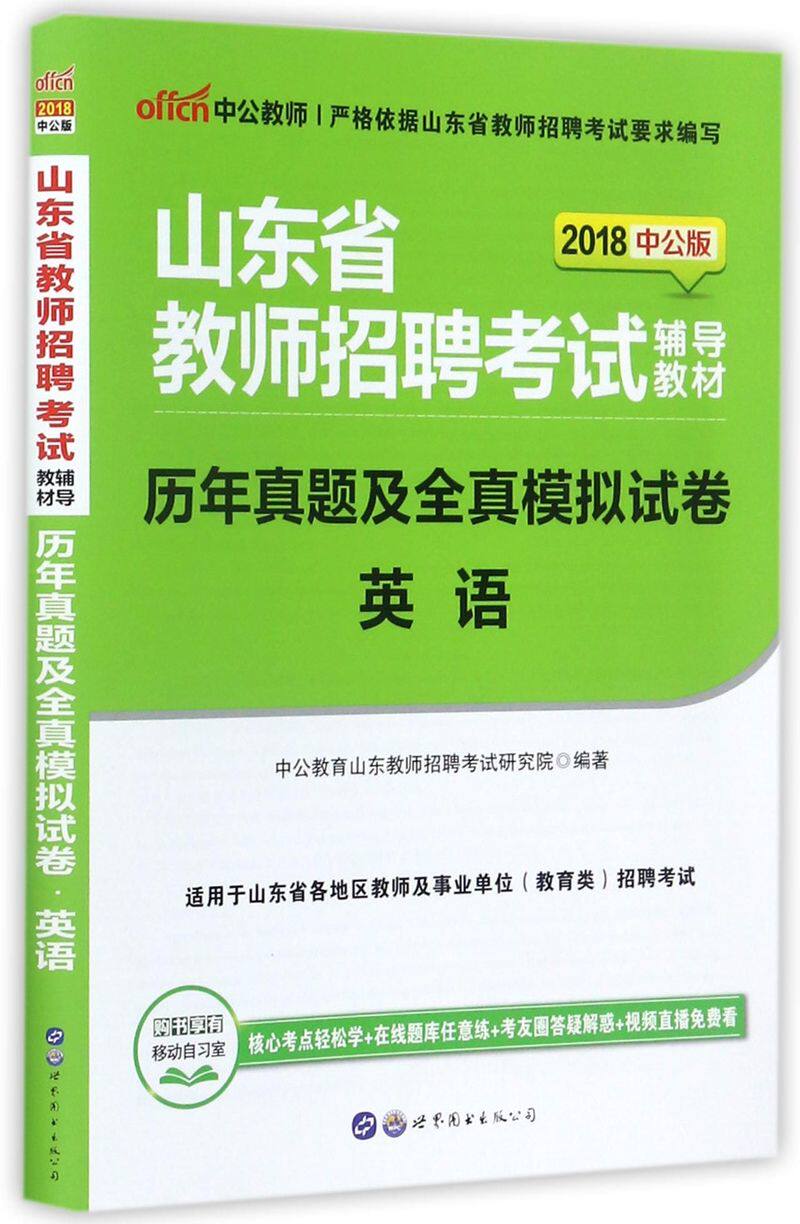 英语历年真题及全真模拟试卷(2018中公版山东省教师招聘考试辅导教材)