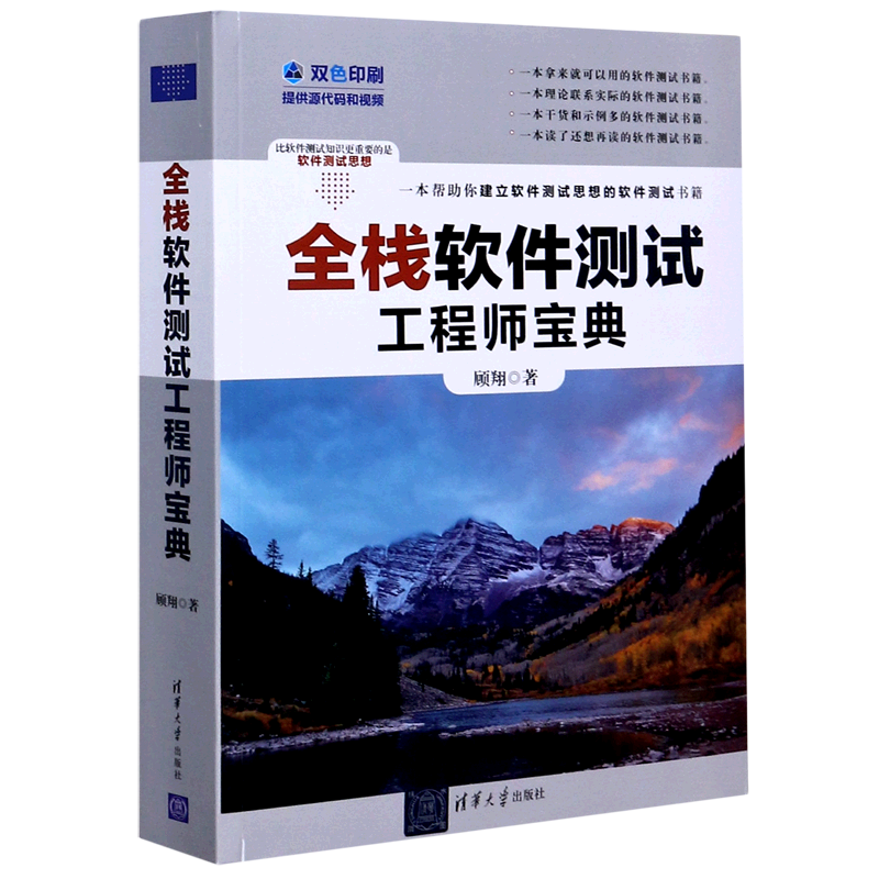 【新华书店旗舰店官网】正版包邮 全栈软件测试工程师宝典 双色 顾翔 技术篇 工具篇 从业人员本科生研究生参考资料 清华大学出版