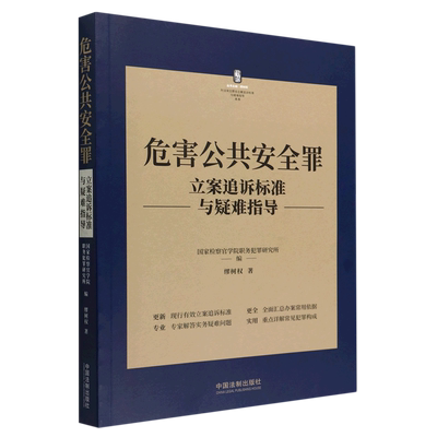 危害公共安全罪立案追诉标准与疑难指导/刑法常见罪名立案追诉标准与疑难指导丛书