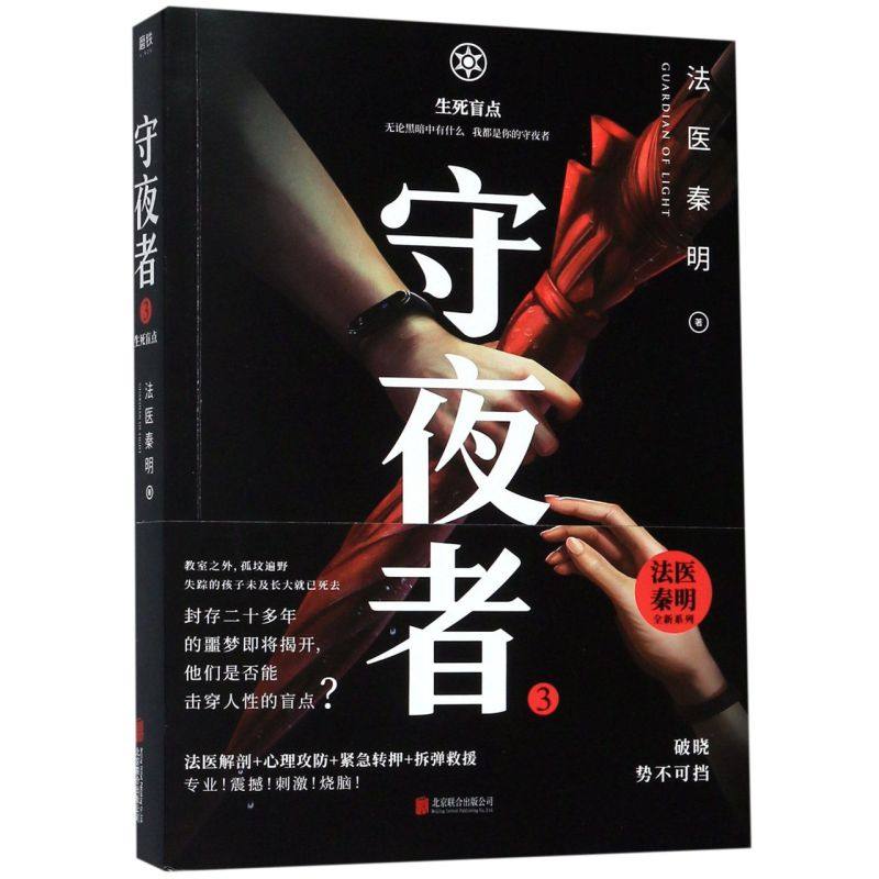 3,生死盲点 法医秦明 守夜者系列大结局抢鲜章节等你开启!