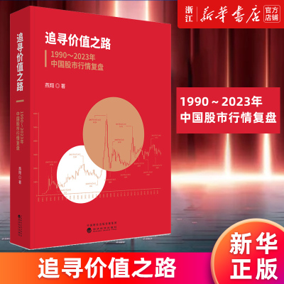 【新华书店旗舰店官网】追寻价值之路:1990-2023年中国股市行情复盘 燕翔 正版书籍