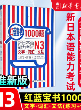 N3红蓝宝书1000题 新日本语能力考试N3文字词汇文法(练习+详解)新日本语能力考试N3模拟真题集文字词汇文法练习题搭日语红宝书