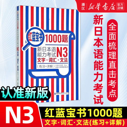 N3红蓝宝书1000题
