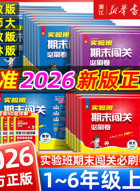 2025秋 实验班期末闯关必刷卷小学一二三四五六年级上下册语文人教版数学英语单元练习期末冲刺一百分试卷课本同步总复习卷测试题