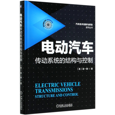 电动汽车传动系统的结构与控制(精)/汽车技术创新与研发系列丛书