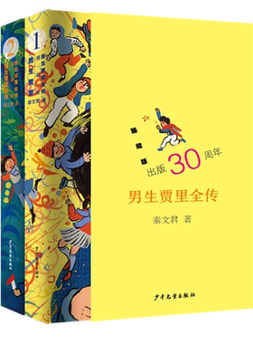 男生贾里全传臻藏版共2册 秦文君著 男生贾里+男生贾里新传 出版30周年收藏版 小学生三四五六年级课外阅读书籍 儿童礼物礼品书